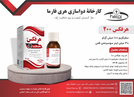 هرفکس 100-30 میلی لیتر