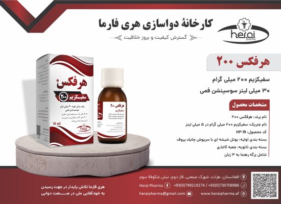 هرفکس 200-30 میلی لیتر