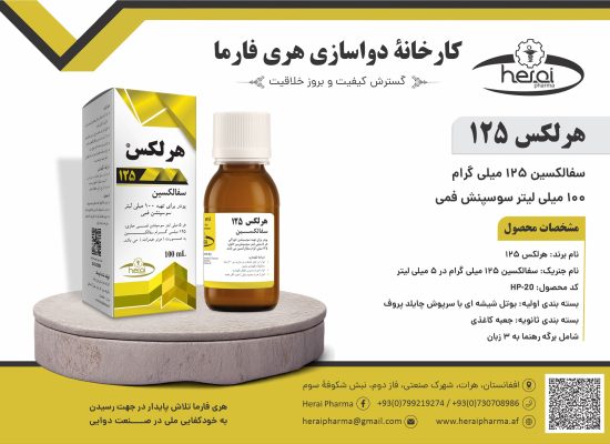 هرلکس 125-100 میلی لیتر