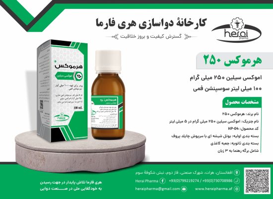 هرموکس 250-100 میلی لیتر