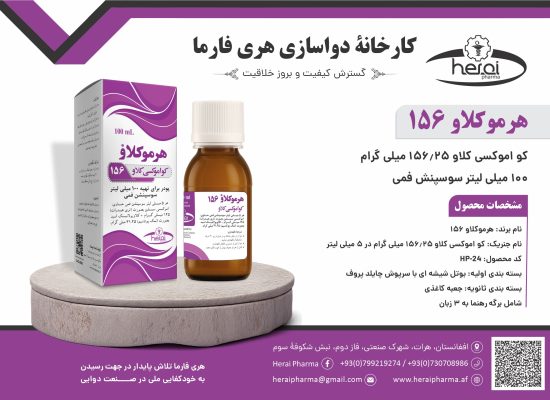 هرموکلاو 156-100 میلی لیتر