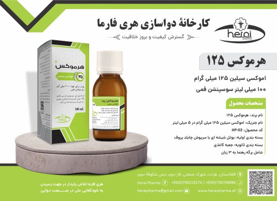 هرمکس 125-100 میلی لیتر