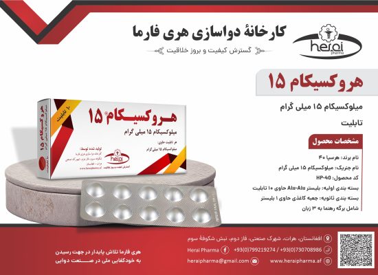 هروکسیکام 15
