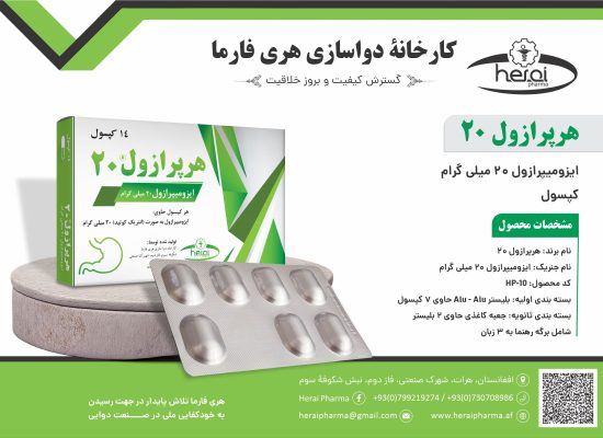 هرپرازول 20