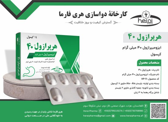 هرپرازول 40
