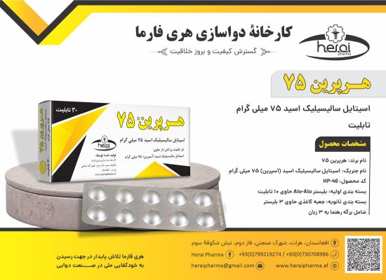 هرپرین 75