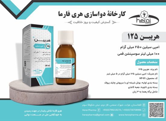 هرپین 125-100 میلی لیتر