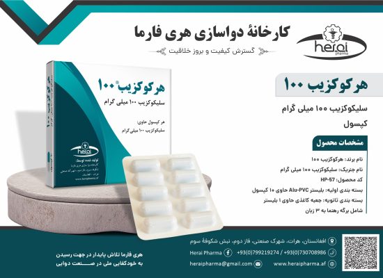 هرکوکزیب 100