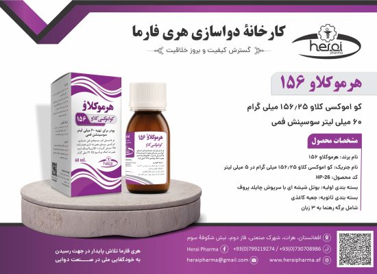 هموکلاو 156-60 میلی لیتر